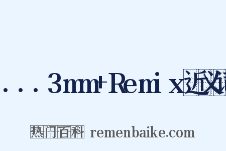 ...3mm+Remix近义词是什么意思的图片
